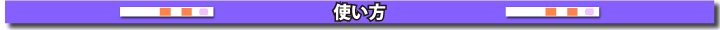 使い方