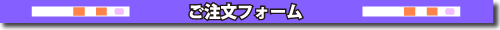 ご注文フォーム